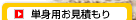 単身お見積り