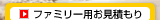ファミリー用お見積り