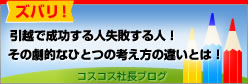コスコス社長ブログ