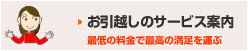 お引越しのサービス案内