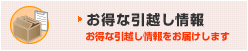 お得な引越し情報