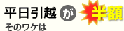平日引越しが半額のワケ