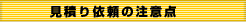 見積り依頼の注意点