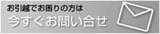 今すぐお問い合わせ
