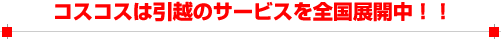 コスコス引越しのサービス全国展開中！