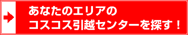 あなたのエリアのコスコス引越センターを探す！
