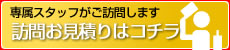 訪問お見積りはこちら