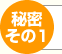 秘密その1