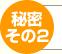 秘密その2