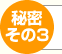 秘密その3