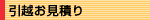 引越しお見積り