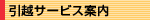 引越しサービス案内
