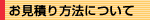 お見積り方法について