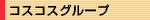 コスコスグループ