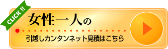 引越しカンタンネット見積りはこちら