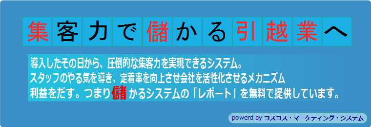 引越自動見積もりシステムの有限会社コスコスＦＣ本部